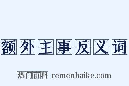 额外主事反义词是什么意思的图片